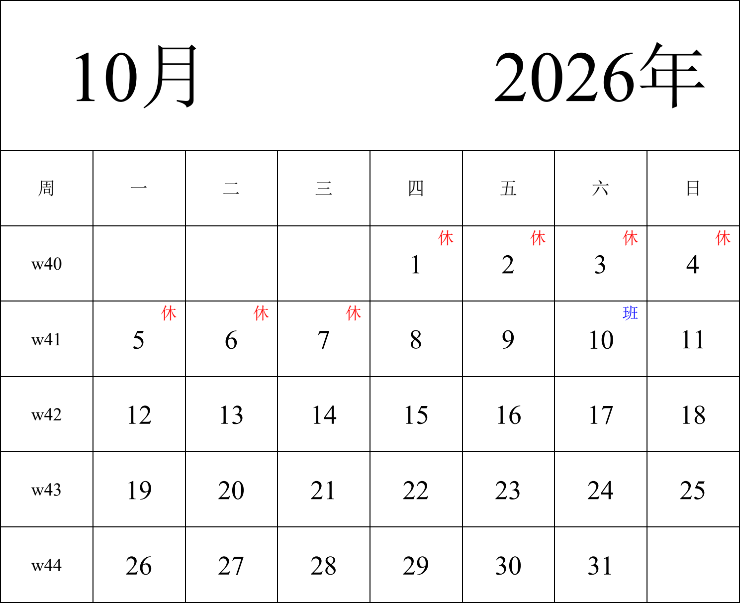 日历表2026年日历 中文版 纵向排版 周一开始 带周数 带节假日调休安排